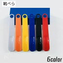 送料無料 靴べら 靴ベラ シューズ用品 ホワイト ブラック レッド 便利グッズ シンプル 折れにくい 穴あき