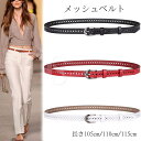 メッシュベルト レディース 革 本革 細め 19mm 長さ 105cm 110cm メッシュ ベルト パンチング 柔らか ウエストマーク レザー Belt 女性...