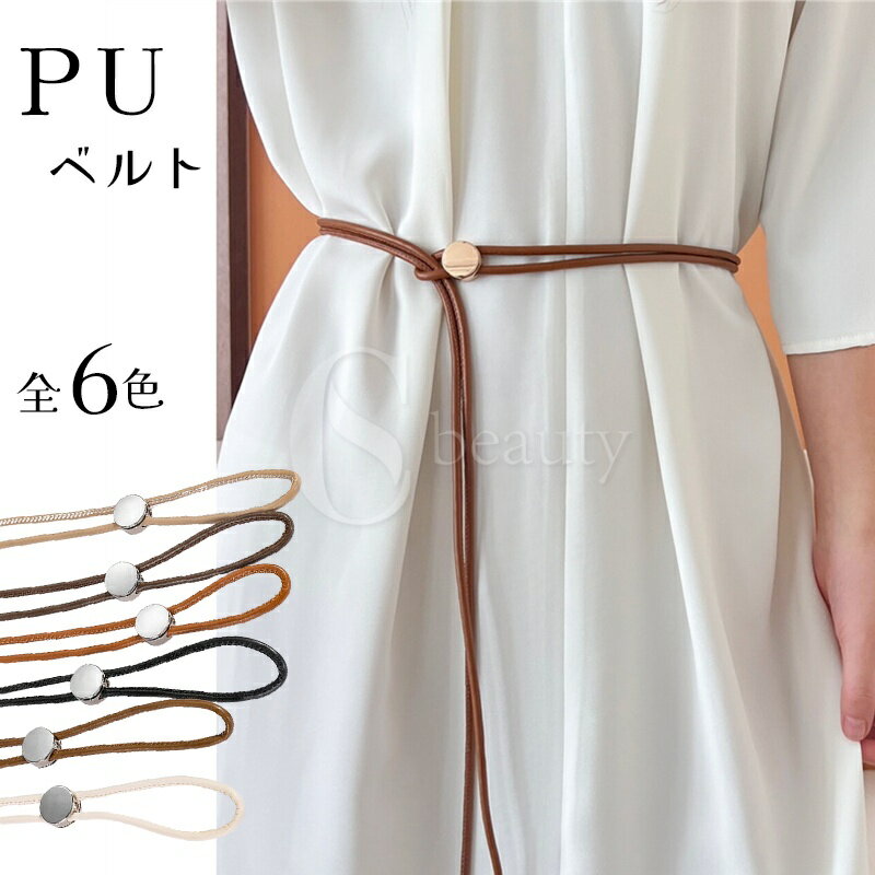 レディース ベルト PU かわいい 長さ125cm 軽い ファッション 定番 人気 ドレスアクセサリー 美腰 無地..