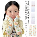 アームカバー キッズ 子供 アームカバー 紫外線対策 UVカット 日焼け防止 2ペアセット 接触冷感 ひんやり 伸びる 8×30cm 防止 アームカバー 熱中症 子供用 体育 スポーツ 虫よけ 2ペアセット 小学生 速乾 男の子 女の子 運動会