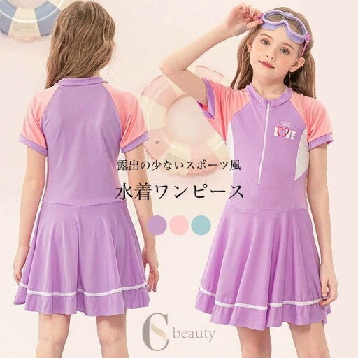 女の子 水着 ワンピース 半袖 キッズ 水泳服 速乾 露出少ない 速乾 キッズ 小学生 スイムウェア ストレッチ 伸縮 お洒落 ワンピース水着 スイミング 女児 スポーツ風 ファスナー付き 女の子 水着 ワンピース 半袖 キッズ 水泳服 速乾 露出少ない 速乾 キッズ 小学生 スイムウェア ストレッチ 伸縮 お洒落 ワンピース水着 スイミング 女児 スポーツ風 ファスナー付き