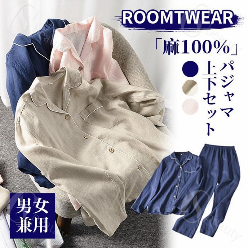Rakuten - 【新品追加】麻100％ パジャマ 前開き 長袖 リネン メンズ レディース カップル ペア ルームウェア 結婚祝い プレゼント ペアパジャマ 上下セット リネンパジャマ 母の日 ギフト vネック パンツ 寝間着 春 夏 寝巻き 部屋着 ナチュラル 薄手 麻