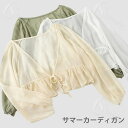 【送料無料】サマーカーディガン レディース シフォン カーディガン シフォンカーディガン 透け感 薄手 ショート丈 ショートカーディガン 長袖 Vネック お洒落 キレイめ フェミニン トップス 夏物 夏新作