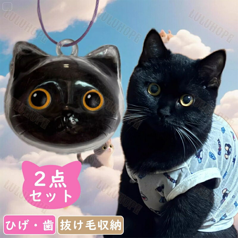 【送料無料】ペット 遺毛 ケース 透明 ペット 遺毛入れ 猫の毛収納ボトル ペットメモリアルボトル 猫の..