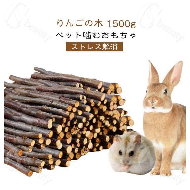 1500g 1500g りんご枝 小動物 おやつ ハリネズミ 噛むおもちゃ 無添加 かじり木 極細枝 中枝 天然木 お..