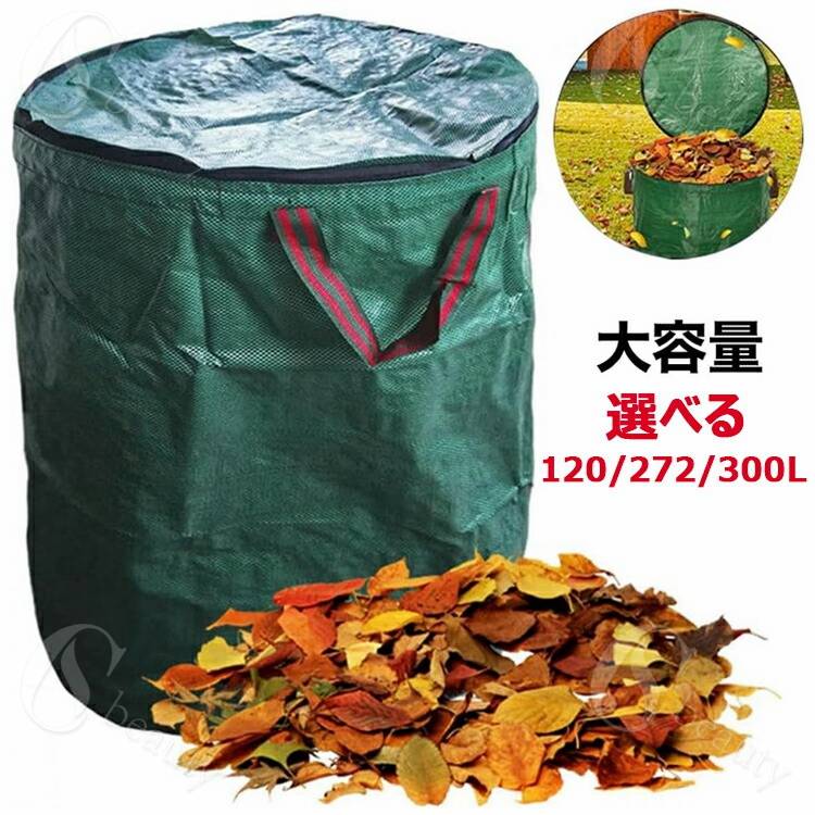 Rakuten - ガーデンバッグ 落ち葉入れ 大容量 容量選べる 落ち葉 集草バッグ 落ち葉袋 フタ付き 水洗い可 枯れ葉 収集袋 送料無料