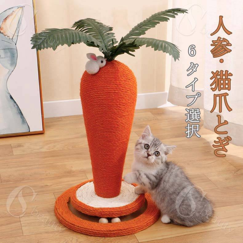 猫 爪とぎ ポール にんじん 爪研ぎ 猫用 麻 猫つめとぎ 爪とぎポール 人参 キャットタワー 猫用品 ペッ..