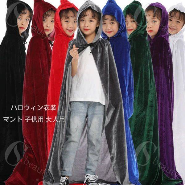 Rakuten - ハロウィン衣装 コスプレ仮装 キッズ ハロウィンパーティー ハロウイン イベント 舞台 団体服 ハロウィンコスプレ仮装 コスチューム 子供コスプレ 女の子 男の子 フード付きマント 8色選べる フード付き ケープ マント ハロウィン衣装で仮装を楽しい！