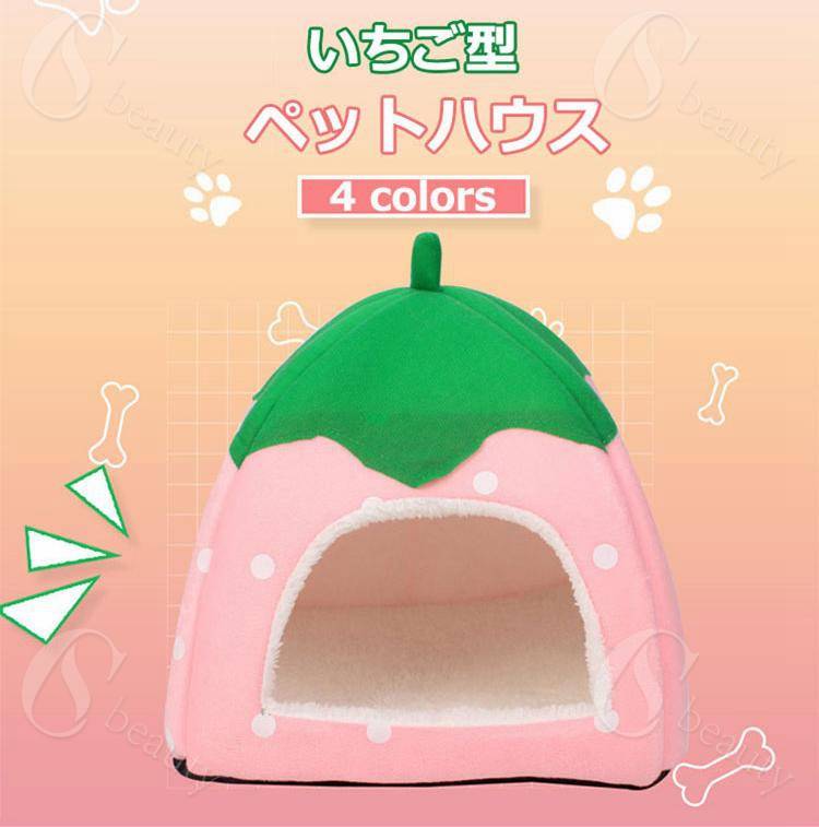 【送料無料】いちご型 猫 犬 ベッド ペットハウス ハウス & ベッド 小型犬 犬小屋 室内用 屋内 折りたたみ 室内 ペットベット わんこハウス ペット用ベッド ドーム型 ペットグッズ