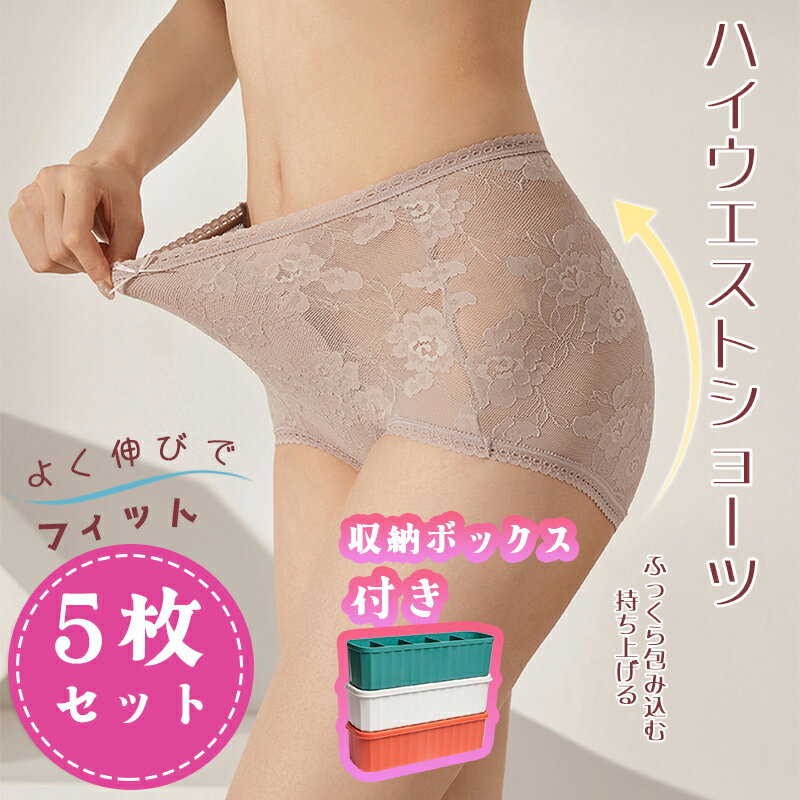 Rakuten - 【20倍ポイント】【5枚セット 】ショーツ レディース 収納ボックス付き フェミニンタイプ レース ハイウエストショーツ 伸縮性 通気性 可愛い 薄 肌着 シンプル おしゃれ 響かない お洒落 母の日 シンプル 大人 上品 花柄 お 美尻 すっぽり インナー 下着