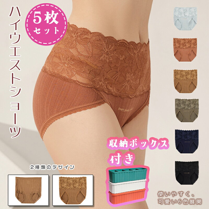 Rakuten - 【20倍ポイント】【5枚セット 】ショーツ レディース 収納ボックス付き フェミニンタイプ レース ハイウエストショーツ 伸縮性 通気性 可愛い 薄 肌着 シンプル おしゃれ 響かない お洒落 母の日 シンプル 大人 上品 花柄 お 美尻 すっぽり インナー 下着