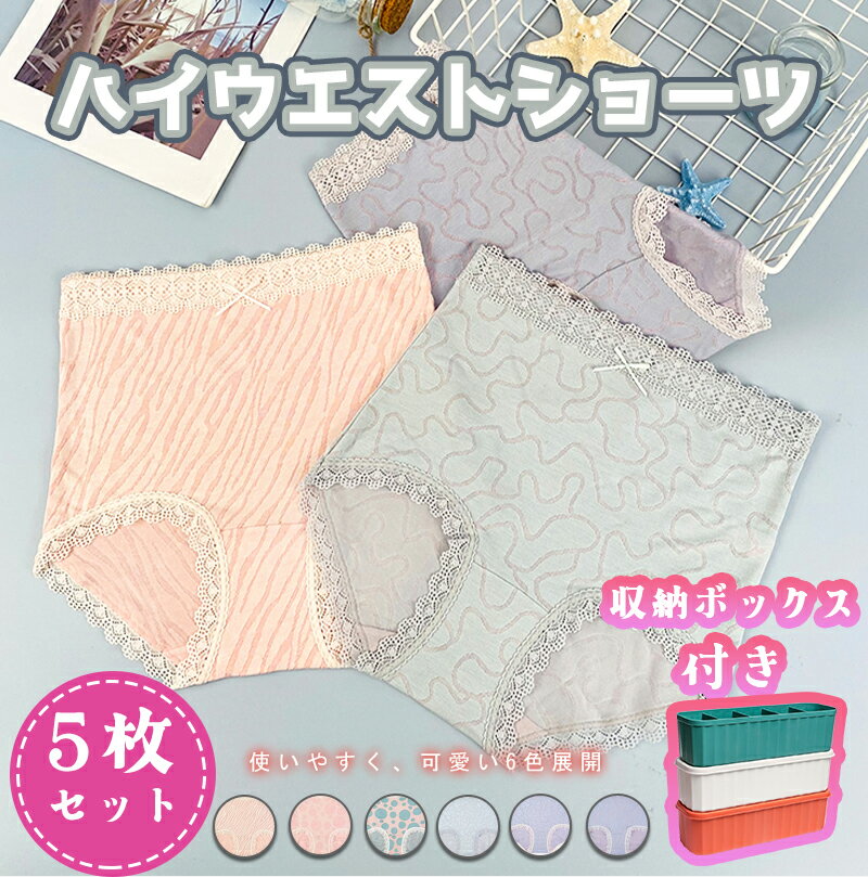 【20倍ポイント】【5枚セット】ショーツ レディース 収納ボックス付き フェミニンタイプ レース ハイウエストショーツ 伸縮性 通気 綿パンツ 薄下着 肌着 シンプル おしゃれ 響かない お洒落 母の日 シンプル 大人 上品 花柄 美尻 すっぽり インナー 下着