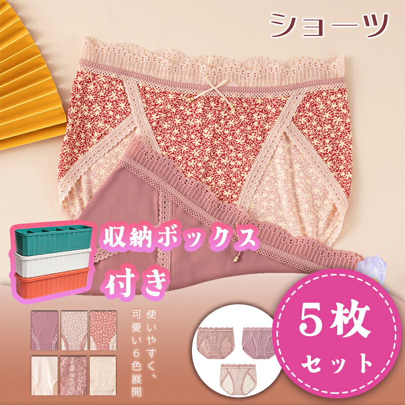 【5枚セット 】 収納ボックス付き ショーツ レディース レース 可愛い ノーマル プレーン 通気性 パンツ プレーンショーツ かわいい下着 シンプル スタンダード ひびきにくい 母の日 大人 上品 花柄 おしゃれ 美尻 すっぽり まとめ買い