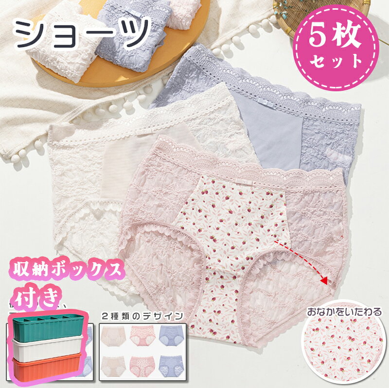Rakuten - 【20倍ポイント】【5枚セット 】ショーツ レディース 収納ボックス付き フェミニンタイプ レース ハイウエストショーツ 伸縮性 通気性 可愛い 薄下着 肌着 シンプル おしゃれ 響かない お洒落 母の日 シンプル 大人 上品 花柄 美尻 すっぽり インナー 下着