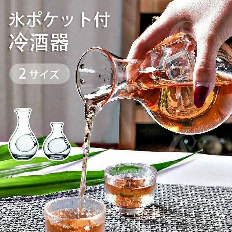 ガラス製 徳利 冷酒器 400ml 氷ポケット付 耐熱 日本酒 ワイン用 デキャンタ 水差し