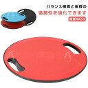 バランスボード 直径40cm バランスディスク 体幹トレーニング バランストレーニング ダイエット器具 滑り止め エクササイズ 持ち運び コアマッスル