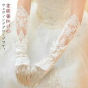 ウェディンググローブ サテン レース 手袋 ウエディンググローブ ロング ブライダル 結婚式 花嫁 ホワイト 挙式 パーティー 演奏会 海外ウエディング 披露宴 白 保温 レディース 花嫁用品 ロンググローブ 送料無料