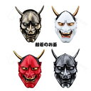 般若のお面 樹脂 ハロウィン コスプレ はんにゃ 能面 お祭 鬼 節分 マスク 仮面 和風 cosplay 仮装パーティ 舞踏会 お祭り 縁日 祭り用品 お祭り用品 屋台 花火大会 祭り 衣装 4色選択可