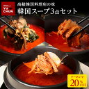 Z【クーポンで衝撃の20%OFF!7,800→6,240円!】韓国スープ3点セット(スンドゥブチゲ・ユッケジャン・韓国風牛スジ煮込み) スンドゥブ チゲ 韓国料...