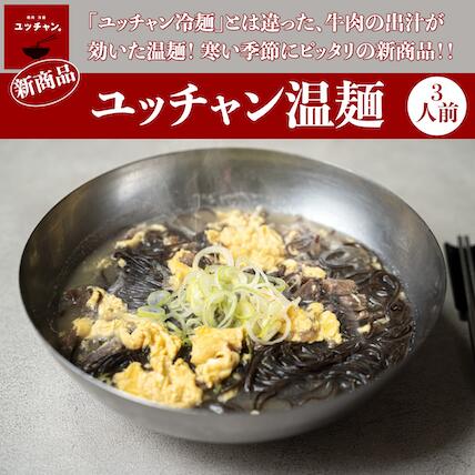 ユッチャン「温麺」☆新商品☆焼肉 冷麺 ユッチャン。の人気商品！店舗でしかお召し上がりいただけなかった商品が登場です！のサムネイル