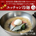 冷麺 麺170g スープ250g×3食セット 【冷凍】 ユッチャン冷麺 韓国葛冷麺 ハワイ発祥 メディアで多く紹介 ハワイ好き芸能人に人気 美肌・整腸に良い葛冷麺 シャリシャリスープと黒い麺が人気 ハワイの味 簡単 真っ黒冷麺 「111-HAWAII AWARD 2017」韓国料理部門で第1位