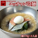 【スーパーセール半額商品】 冷麺 韓国葛冷麺 冷凍 ハワイ 発祥 麺 170g スープ 250g×3食 メディアで紹介 ハワイ好き芸能人に人気のユッチャン冷麺 美肌・整腸に良い シャリシャリスープともちもちの黒い麺 ハワイの味 真っ黒冷麺 簡単 送料無料 手作り 公式 チンネンミョン