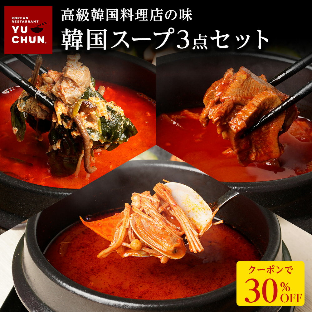 Z【クーポンで衝撃の30%OFF!7,800円→5,460円!】 韓国スープ3点セット(スンドゥブチゲ・ユッケジャン・韓国風牛スジ煮込み) スンドゥブ チゲ 韓...