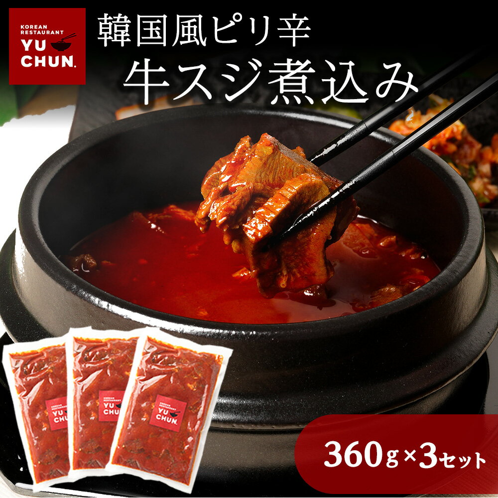 韓国風ピリ辛 牛スジ煮込み 360g × 3セット 牛すじ煮込み 煮込み 韓国風 牛すじ ピリ辛 牛スジ煮込み 焼肉 簡単 調理 お取り寄せ 牛スジ 韓国料理 辛口 おつまみ グルメ ご飯のお供 晩酌 ブラックフライデー 御歳暮 お歳暮 歳暮 冬グルメ お年賀