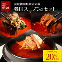 Z【クーポンで衝撃の20%OFF!7,800円→6,240円!】 韓国スープ3点セット(スンドゥブチゲ・ユッケジャン・韓国風牛スジ煮込み) スンドゥブ チゲ 韓...