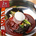 【送料無料】ビビン麺 2食セット 冷凍 ハワイ 韓国料理 麺 170g スープ 250g×2食 メディアで紹介 ハワイ好き芸能人に人気のユッチャン冷麺 美肌・整腸に良い シャリシャリスープと黒い麺 ハワイの味 真っ黒冷麺 簡単調理 送料無料 公式 ビビンネンミョン ブラックフライデー