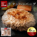 牛タン ハンバーグ 焼肉 200g×6食(2人前×3セット) 焼肉 冷麺 ユッチャンの店舗で売り切れ 本場の味 焼肉 ユッチャン冷麺 お取り寄せ 簡単 グルメお...