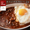 辛口オリジナルカレー 300g×2人前 牛肉カレー 本格カレー 湯煎 レトルト 簡単 ユッチャンオリジナル 焼肉屋さんのカレー ハワイ オーナーも大絶賛の味 牛肉がゴロゴロ入った 日本限定メニュー 手作り レトルトカレー 簡単調理