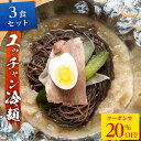 Z【クーポンで衝撃の20%OFF!4,980円→3,984円!】ユッチャン 冷麺 250g×3食 スープ 韓国 取り寄せ 冷凍 ハワイ 発祥 麺 送料無料 公式 内祝い 贈り物 食品 グルメ 惣菜 簡単 岩手 大阪 盛岡 セット 麺 お取り寄せ ランチ 時短 一品 食べ物 冷凍食品 楽天グルメ 料理キット