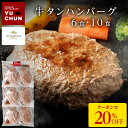 Z【クーポンで衝撃の20%OFF!7,980円→6,384円!】牛タンハンバーグ 250g×6食(2人前×3セット) 牛タン 焼肉 BBQ 牛肉 時短 惣菜 冷...