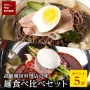 P【4日20時から!期間限定ポイント5倍!】 人気 麺 食べ比べセット 2種5食入り 冷麺3食 ビビン麺2食 スープ 韓国 取り寄せ 冷凍 ハワイ 発祥 麺 送...