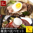 P【単品合計価格8,800円がなんと5,980円!さらにポイント5倍!】人気 麺 食べ比べセット 2種5食入り 冷麺3食 ビビン麺2食 スープ 韓国 取り寄せ 冷凍 ハワイ 発祥 麺 送料無料 公式 内祝い 贈り物 食品 簡単 セットハワイでNo.1メディアで大人気のユッチャン冷麺 冷凍 韓国
