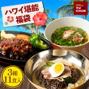 ハワイ堪能福袋 2025 3種11食入り ユッチャン冷麺 6食 牛タンハンバーグ 4食 オックステールスープ 1食 冷凍 ハワイ 麺 簡単 ギフト 黒毛和牛 テ...