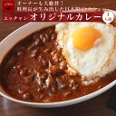 辛口 カレー 300g×3人前 牛肉カレー 牛肉 本格カレー 湯煎 レトルト 簡単 ユッチャンオリジナル 焼肉屋さんのカレー ハワイ オーナーも大絶賛の味 牛肉がゴロゴロ入った 日本限定メニュー 手作り レトルトカレー 簡単調理 冷凍