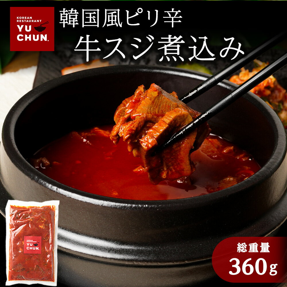 韓国風ピリ辛 牛スジ煮込み 360g × 1セット 牛すじ煮込み 煮込み 韓国風 牛すじ ピリ辛 牛スジ煮込み 焼肉 簡単 調理 お取り寄せ 牛スジ 韓国料理 辛口 おつまみ グルメ ご飯のお供 晩酌 時短 冷凍食品 一人暮らし ヘルシー 旨辛