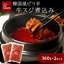 韓国風ピリ辛 牛スジ煮込み 360g × 2セット 牛すじ煮込み 煮込み 韓国風 牛すじ ピリ辛 牛スジ煮込み 焼肉 簡単 調理 お取り寄せ 牛スジ 韓国料理 ...
