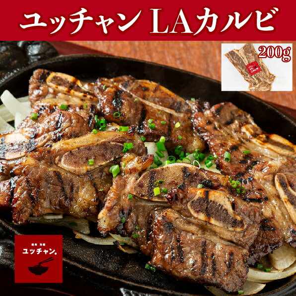 【送料無料】焼肉 骨付き カルビ LAカルビ 味付き 200g アメリカンビーフ 韓国料理 豪快なルックスと食べ応えが人気 本場の味 焼肉 甘辛カルビ アメリカンビーフ 冷凍 簡単にお取り寄せ バーベキューにハワイ本店の大人気メニュー ボリューム満点 牛カルビ