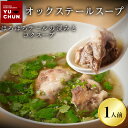 オックステールスープ 1食 600g ハワイ 名物 黒毛和牛 煮込み 国産 焼肉 牛テールスープ ユッチャン冷麺 通販 お取寄せ 簡単 ギフト 焼肉 バーベキュ...