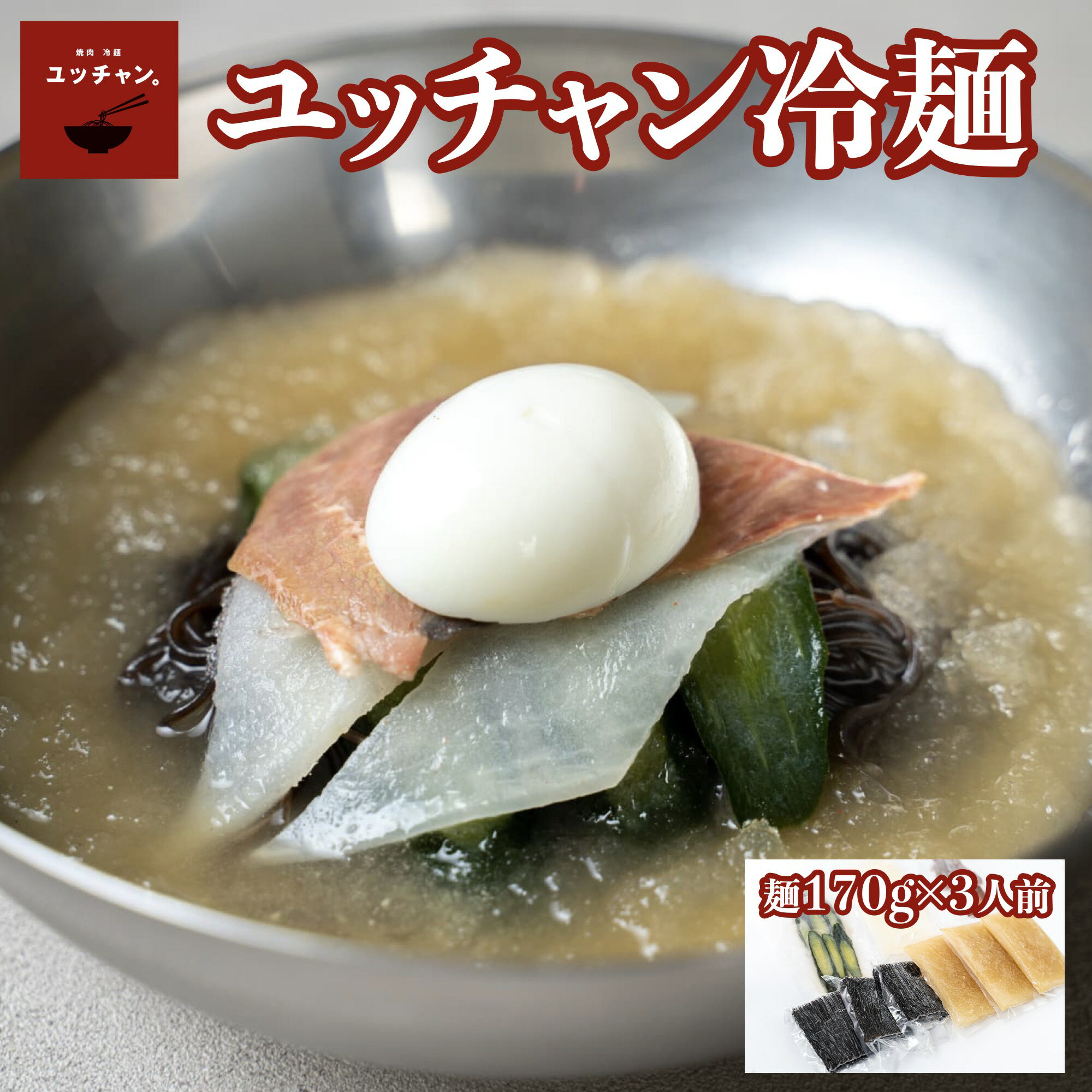 【送料無料】冷麺 韓国葛冷麺 冷凍 ハワイ 発祥 麺 170g スープ 250g×3食 メディアで紹介 ハワイ好き芸能人に人気のユッチャン冷麺 美肌・整腸に良い シャリシャリスープもちもちの黒麺 ハワイの味 真っ黒冷麺 簡単 送料無料 手作り チンネンミョン　公式