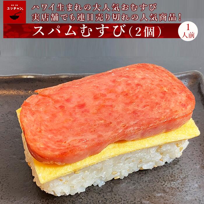 【ポイント10倍】スパム おむすび ハワイの味 人気商品 250g×2個 ハワイ生まれの大人気おむすび スパムむすび 本場の味 レンジでチンするだけ 簡単 おにぎり おむすび 焼肉 冷凍 バーベキュー 簡単にお取り寄せ ユッチャン数量限定商品 売切 卵 ゴマ 満足 空腹