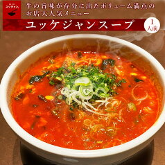 【送料無料】韓国料理 ユッケジャン スープ 牛肉 辛口 500g オモニ 手作り 食欲を唆る塩味と後引く辛さがクセになる大人気商品 本場の味 送料無料 冷凍 バーベキュー 簡単 お取り寄せ ユッチャン ユッケジャンスープ 麺や春雨を入れてアレンジ ハワイ