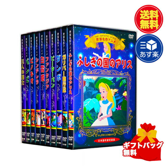 新品 ギフト対応 送料無料 世界名作 アニメ ディズニー DVD全10巻 収納ケース セット ディズニーアニメ ふしぎの国の…