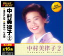 新品 中村美律子 2 ベスト (CD)