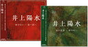 新品 井上陽水 傘がない・東へ西へ 氷の世界・夢の中へ CD2枚組 (CD)