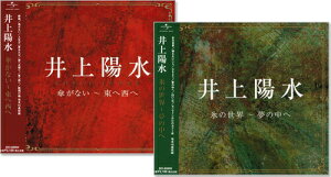 新品 井上陽水 傘がない・東へ西へ 氷の世界・夢の中へ CD2枚組 (CD)