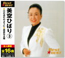 新品 美空ひばり 3 ベスト (CD)